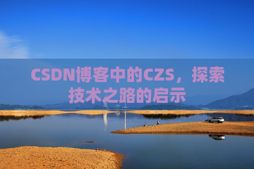 CSDN博客中的CZS，探索技术之路的启示